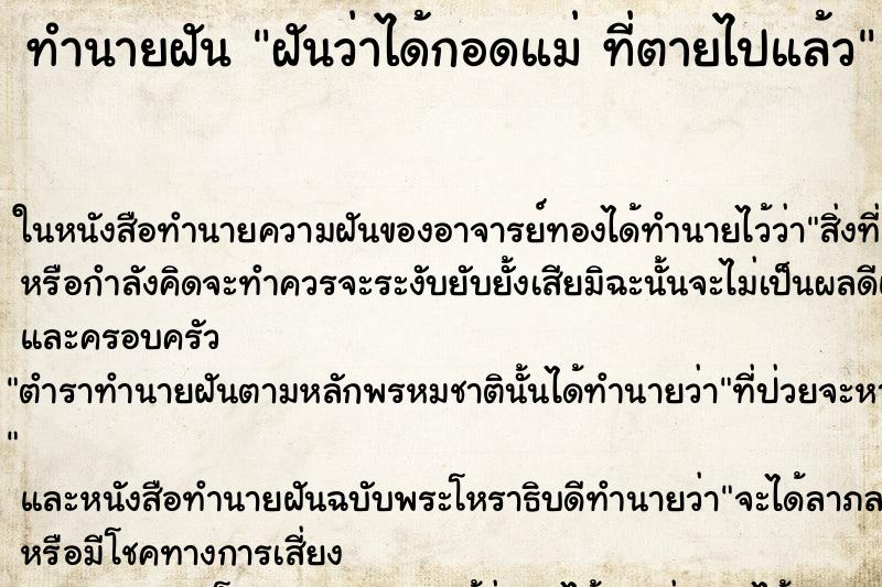 ทำนายฝันทำนายฝันฝันว่าได้กอดแม่ที่ตายไปแล้ว
